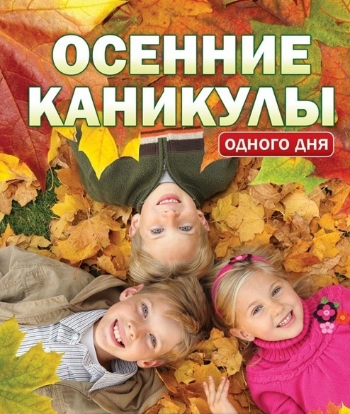 Поздравление Родителей С Осенними Каникулами